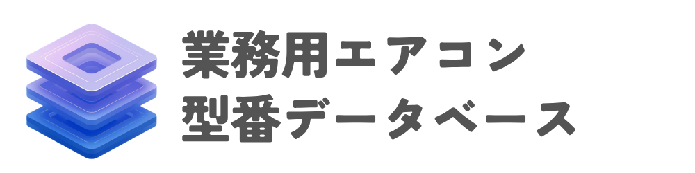 業務用エアコン型番データベース